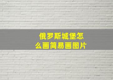 俄罗斯城堡怎么画简易画图片