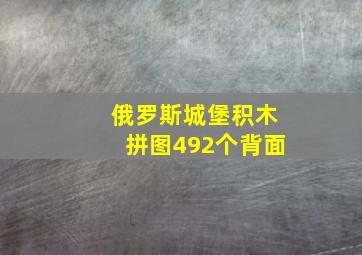 俄罗斯城堡积木拼图492个背面