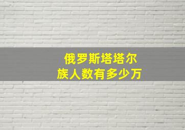 俄罗斯塔塔尔族人数有多少万