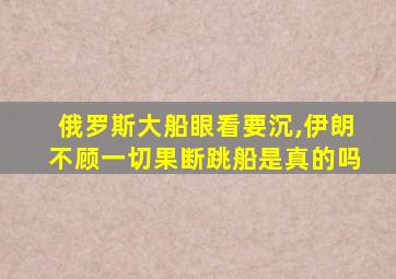 俄罗斯大船眼看要沉,伊朗不顾一切果断跳船是真的吗