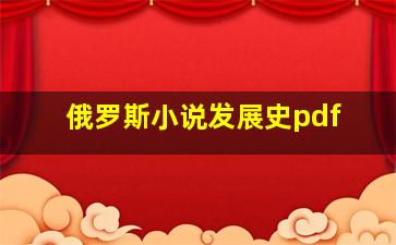 俄罗斯小说发展史pdf