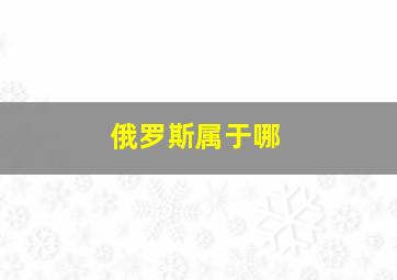 俄罗斯属于哪