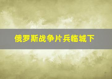 俄罗斯战争片兵临城下