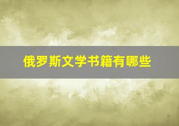 俄罗斯文学书籍有哪些