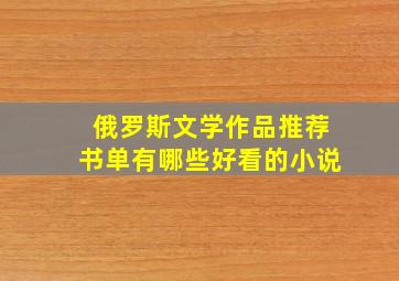 俄罗斯文学作品推荐书单有哪些好看的小说