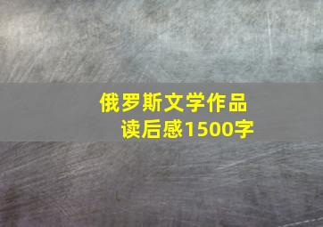 俄罗斯文学作品读后感1500字