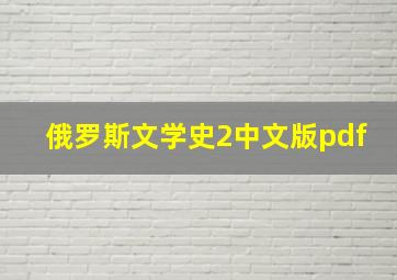 俄罗斯文学史2中文版pdf