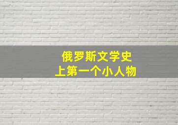 俄罗斯文学史上第一个小人物