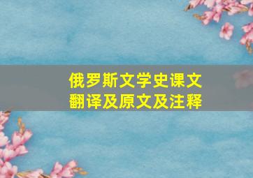 俄罗斯文学史课文翻译及原文及注释