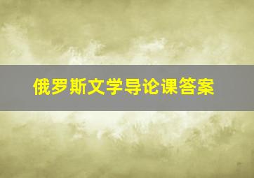 俄罗斯文学导论课答案