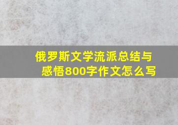 俄罗斯文学流派总结与感悟800字作文怎么写