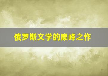 俄罗斯文学的巅峰之作