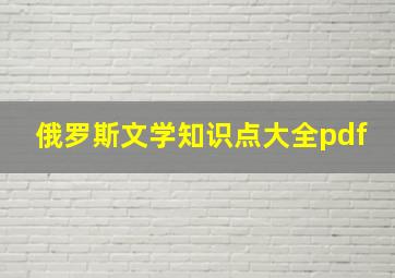 俄罗斯文学知识点大全pdf