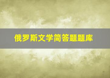 俄罗斯文学简答题题库