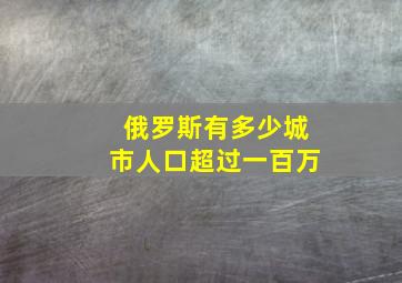 俄罗斯有多少城市人口超过一百万