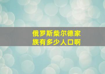 俄罗斯柴尔德家族有多少人口啊