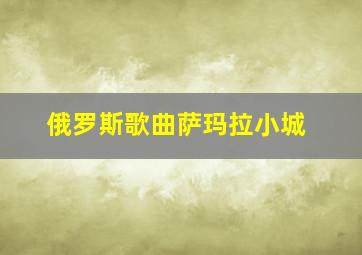 俄罗斯歌曲萨玛拉小城