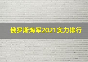 俄罗斯海军2021实力排行