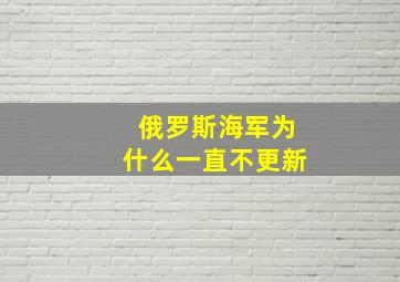 俄罗斯海军为什么一直不更新