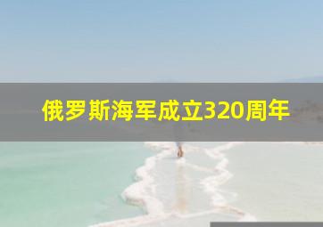 俄罗斯海军成立320周年