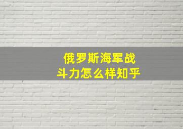 俄罗斯海军战斗力怎么样知乎