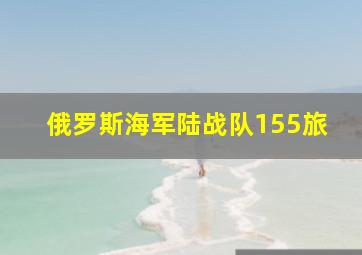 俄罗斯海军陆战队155旅