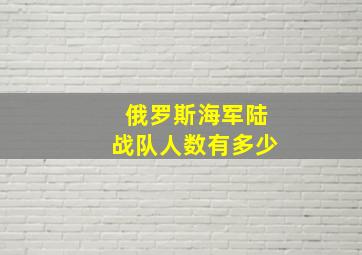 俄罗斯海军陆战队人数有多少