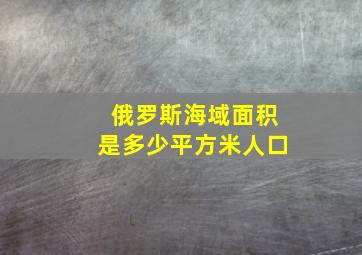 俄罗斯海域面积是多少平方米人口