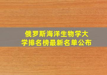 俄罗斯海洋生物学大学排名榜最新名单公布