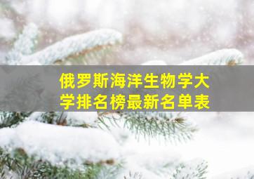 俄罗斯海洋生物学大学排名榜最新名单表