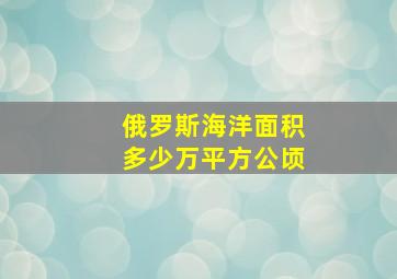 俄罗斯海洋面积多少万平方公顷