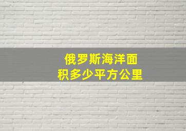 俄罗斯海洋面积多少平方公里