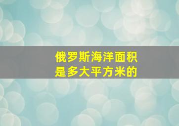 俄罗斯海洋面积是多大平方米的