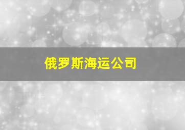 俄罗斯海运公司