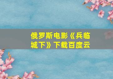 俄罗斯电影《兵临城下》下载百度云