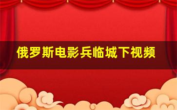 俄罗斯电影兵临城下视频