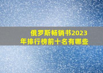 俄罗斯畅销书2023年排行榜前十名有哪些