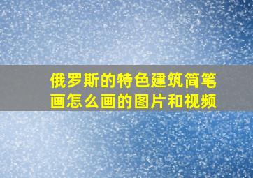 俄罗斯的特色建筑简笔画怎么画的图片和视频