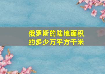 俄罗斯的陆地面积约多少万平方千米