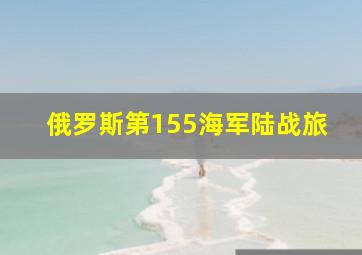 俄罗斯第155海军陆战旅