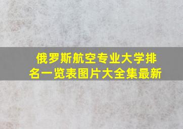 俄罗斯航空专业大学排名一览表图片大全集最新