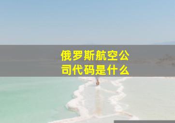 俄罗斯航空公司代码是什么