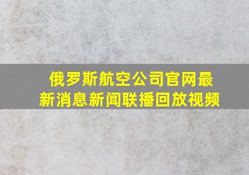 俄罗斯航空公司官网最新消息新闻联播回放视频