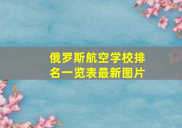 俄罗斯航空学校排名一览表最新图片