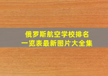 俄罗斯航空学校排名一览表最新图片大全集