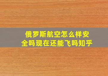 俄罗斯航空怎么样安全吗现在还能飞吗知乎