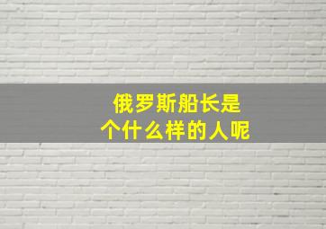 俄罗斯船长是个什么样的人呢