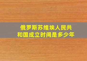 俄罗斯苏维埃人民共和国成立时间是多少年