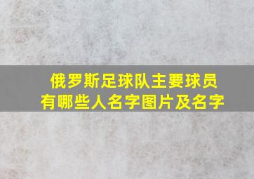 俄罗斯足球队主要球员有哪些人名字图片及名字