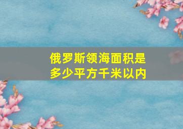 俄罗斯领海面积是多少平方千米以内